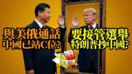 粵語特朗普要接管選舉，抄中國？｜愛潑斯坦檔案經精密策略後公開？蓋茨道歉，克林頓夫婦要作證