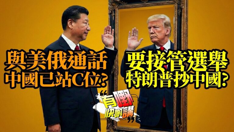 粵語特朗普要接管選舉，抄中國？｜愛潑斯坦檔案經精密策略後公開？蓋茨道歉，克林頓夫婦要作證