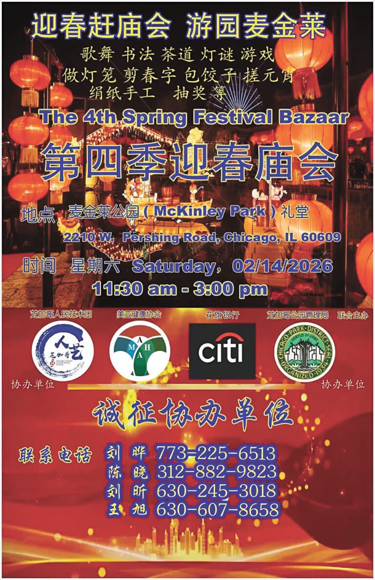 芝加哥人民藝術團與芝加哥公園管理局第四季，「迎春趕廟會 遊園麥金萊」情人節登場。 主辦方提供