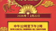 康州金神大賭場將於2026年馬年農曆新春期間隆重舉行慶祝盛典。