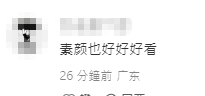 網民直接稱讚:「素顏也好看」。
