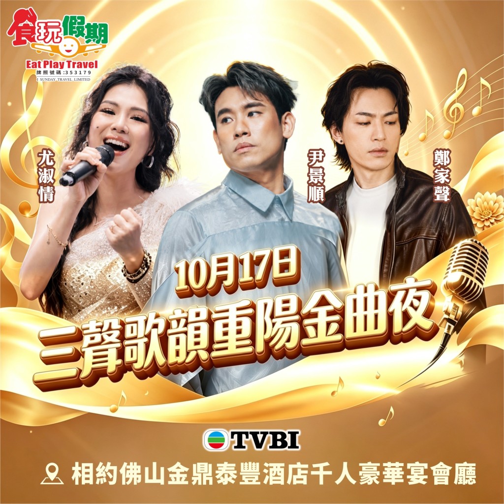尹景順、尤淑情及鄭家聲將於10月17日赴內地演出,相關海報印有TVBI標誌。