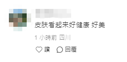 網民稱讚劉穎鏇的皮膚看起來很健康。