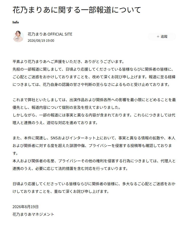 花乃瑪利亞前日再發聲明道歉,並表示《週刊文春》的報道部分不實。