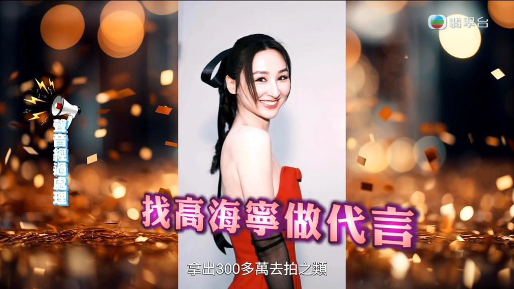 郭總又表示曾以高價邀請高海寧擔任代言人。