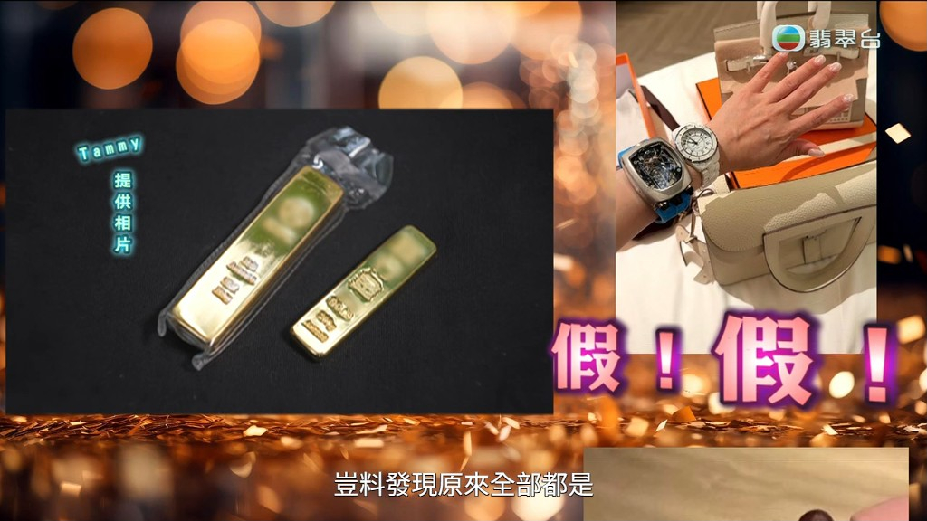 Tammy後來得知所收到的所有禮物均是假貨。
