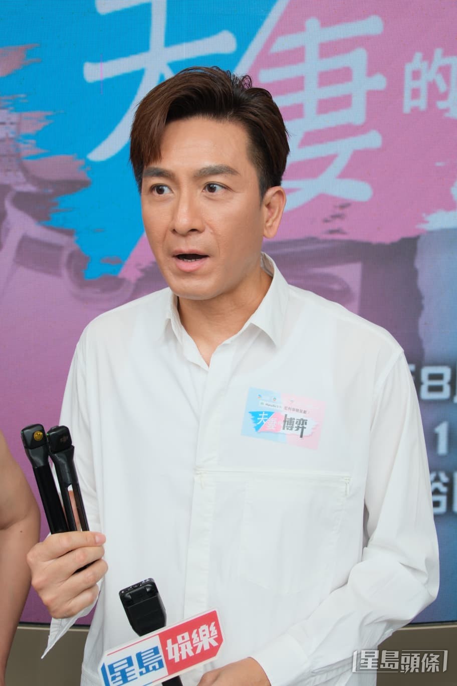 馬國明面對選擇劇中女拍檔的問題,以選老婆湯洛雯來回應。