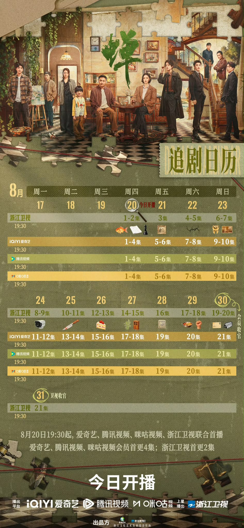 《蟬》的追劇日程表正式公開。