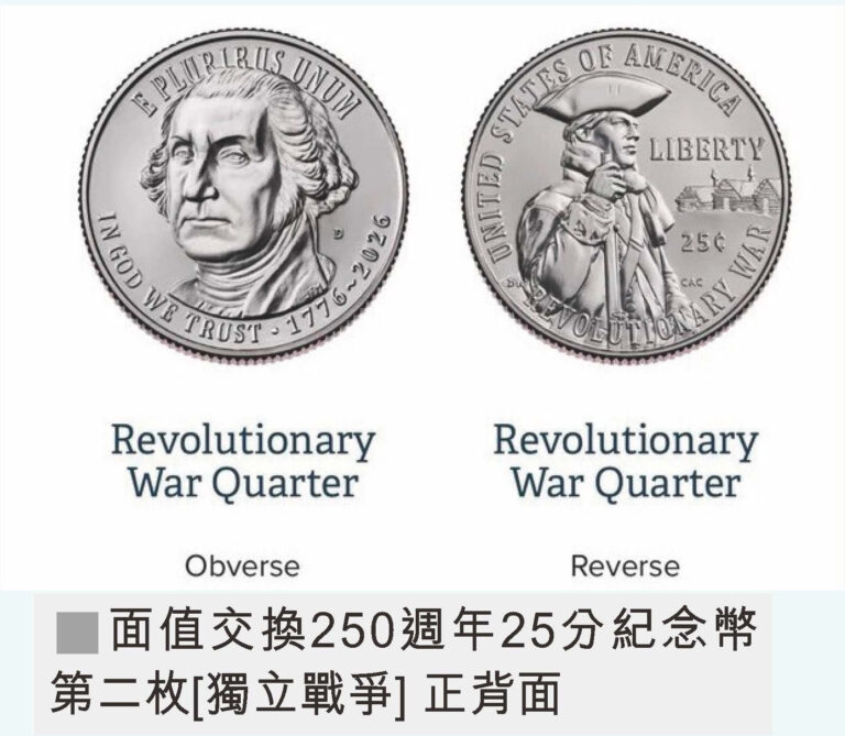 面值交換美國建國250週年「獨立戰爭」25分紀念幣