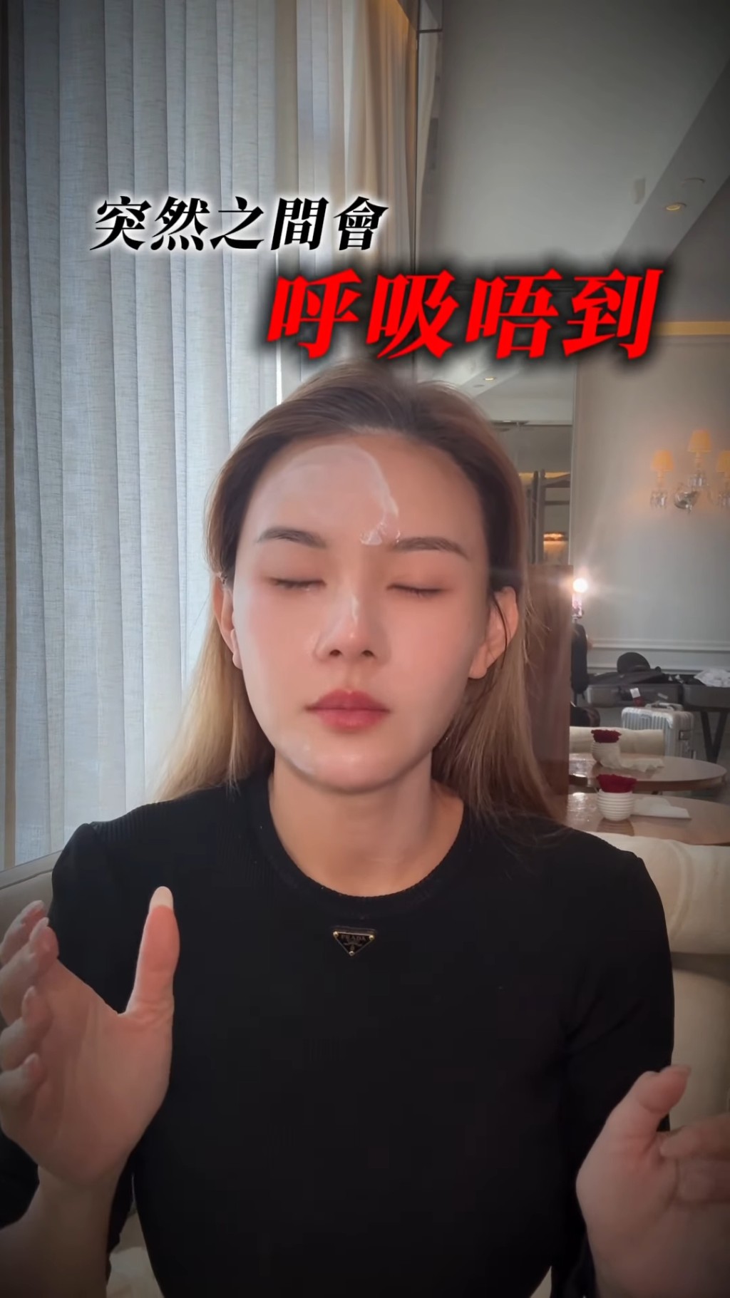 她表示會突然之間感到呼吸困難。