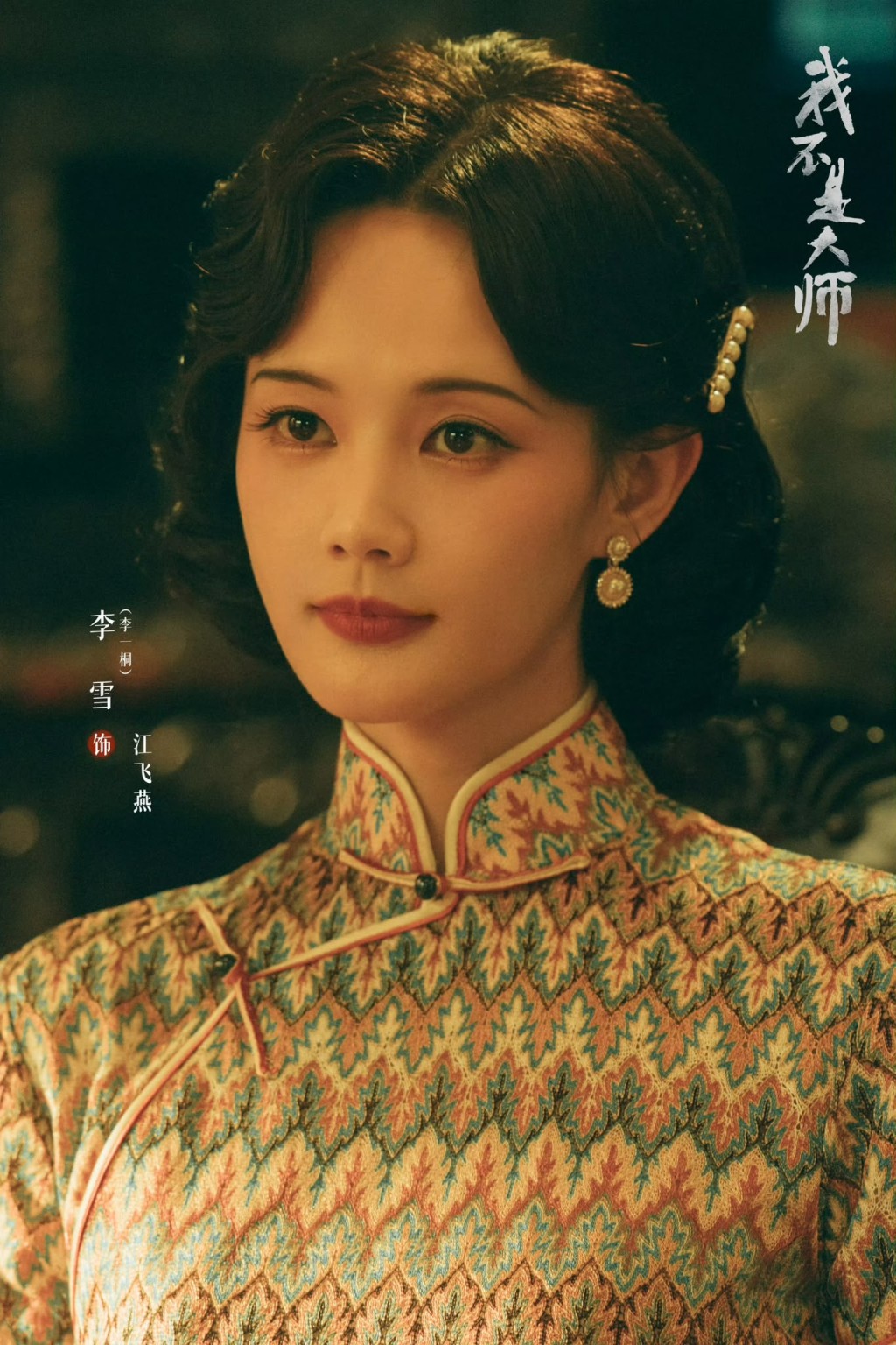 李一桐飾演身份複雜的戲班姑娘江飛燕。