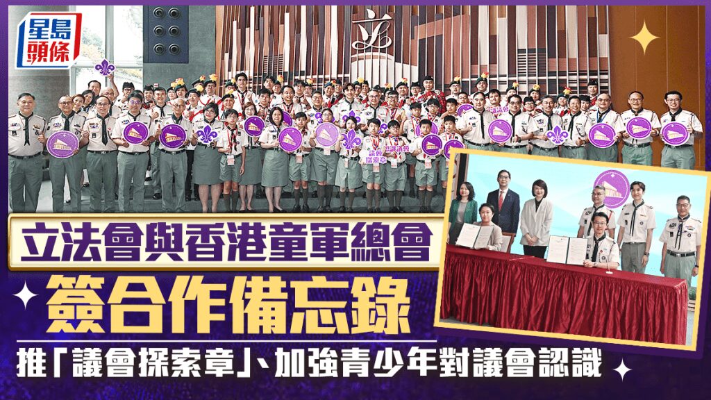 立法會與童軍總會簽合作備忘錄 推出「議會探索章」培育青年公民