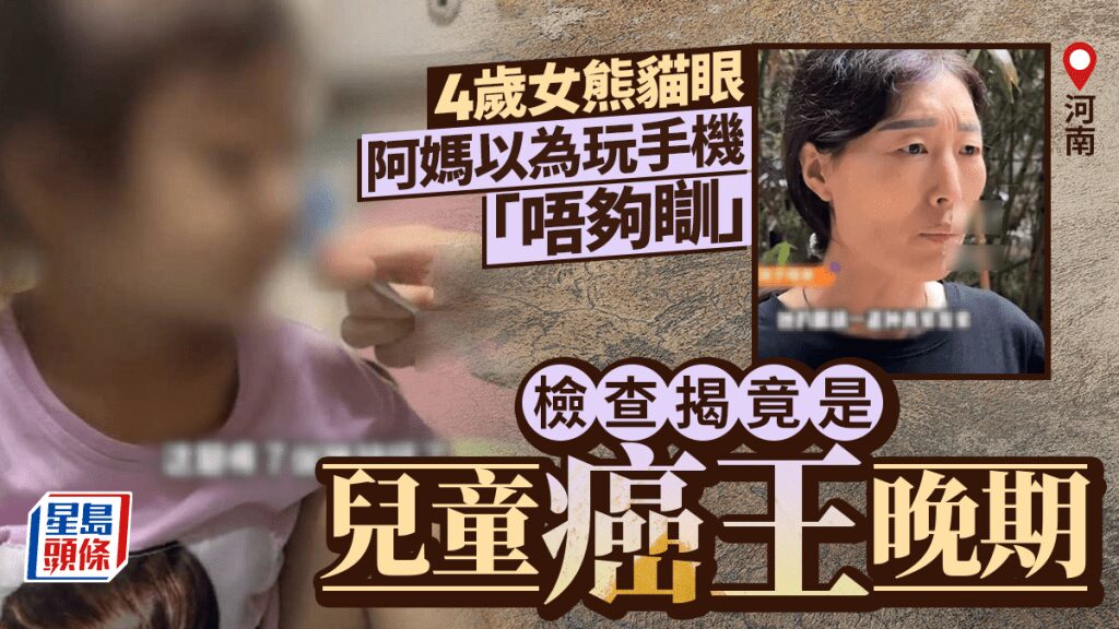 河南四歲女童黑眼圈非因睡眠不足 檢查後確診兒童癌症