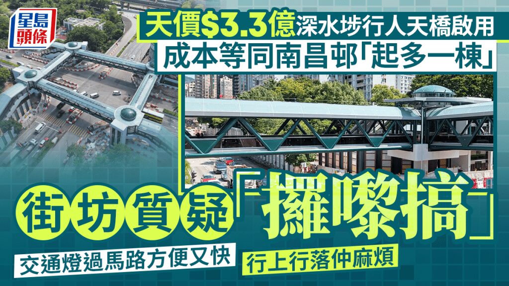 深水埗3.3億行人天橋啟用 連接南昌邨及V Walk 街坊指上落不便