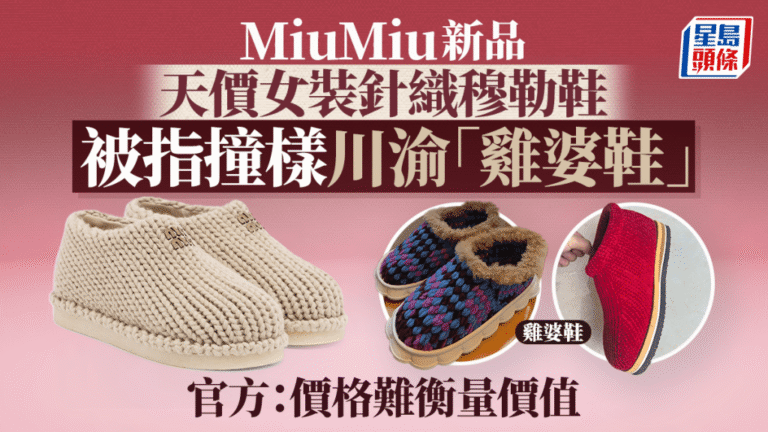 MiuMiu新款針織鞋設計引熱議 被指與川渝傳統「雞婆鞋」相似