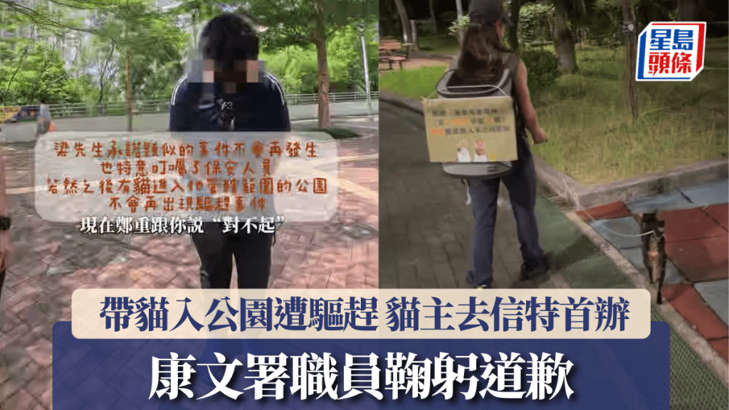 攜貓入公園被阻 貓主投訴至特首辦 康文署職員鞠躬致歉