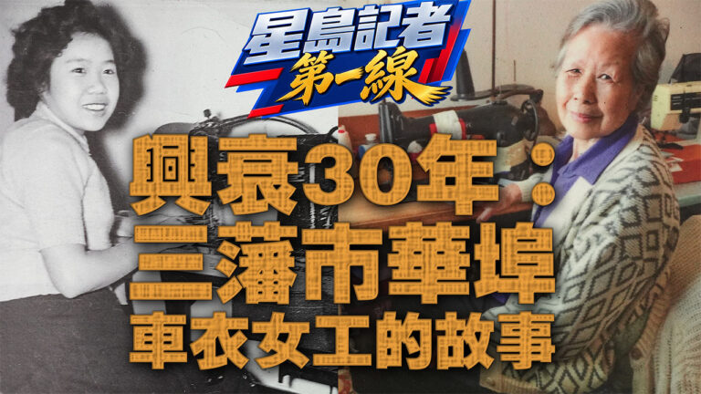 三藩市華埠製衣業的興衰史｜《星島記者第一線》第1集